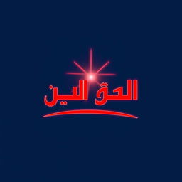 A vibrant logo design featuring the words "قناة الضوء الأحمر"