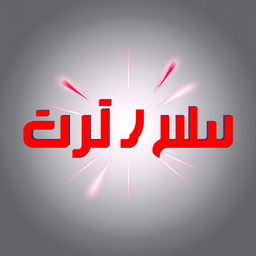 A vibrant logo design featuring the words "قناة الضوء الأحمر"