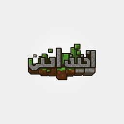 A logo design for a group named 'الفآر' that incorporates the text 'ماین کرافت'