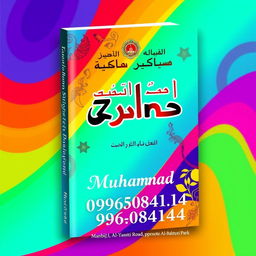 A colorful and eye-catching book cover for a book titled 'Zaino Brothers' printed in Arabic