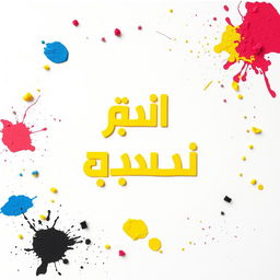 A pristine white canvas featuring the words "مطبعة إياد" in bright yellow