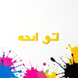 A pristine white canvas featuring the words "مطبعة إياد" in bright yellow