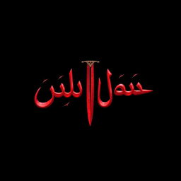 A striking image with a black background featuring the words "فتح الله" prominently in the center