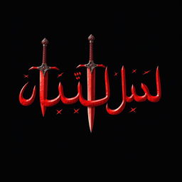 A striking image with a black background featuring the words "فتح الله" prominently in the center