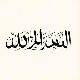 A beautifully crafted piece of calligraphy featuring the Persian script in broken Nastaliq style, showcasing graceful curves and elegant strokes