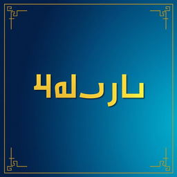 A square poster featuring bold, elegant typography that reads 'شورای دبیران'