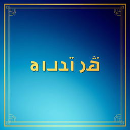 A square poster featuring bold, elegant typography that reads 'شورای دبیران'
