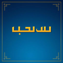 A square poster featuring bold, elegant typography that reads 'شورای دبیران'