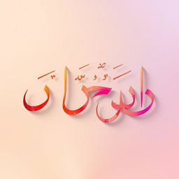 A large and artistic representation of the Persian word 'ارگ' (arg), designed with elegant calligraphy and vibrant colors
