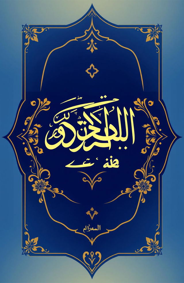 A stunning book cover for a book titled in Arabic "زيادة المساعدة" (Increase in Assistance)