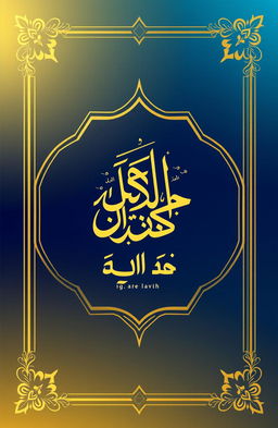 A stunning book cover for a book titled in Arabic "زيادة المساعدة" (Increase in Assistance)