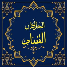 A captivating book cover for a book titled in Arabic "زيادة المساعدة" (Increase in Assistance)
