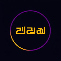 A logo featuring the name "تجمیل" in elegant, modern typography
