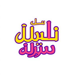 A creative design featuring the words 'طب' and 'ایران' prominently displayed in an artistic style