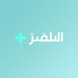 A modern and elegant logo design featuring the word 'طب' (Tabb) in stylized Arabic calligraphy