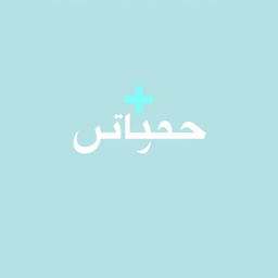 A modern and elegant logo design featuring the word 'طب' (Tabb) in stylized Arabic calligraphy