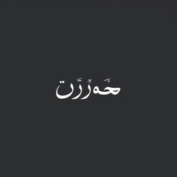 An elegant Arabic calligraphy design featuring the text 'خير لباس' in a traditional style, emphasizing smooth curves and precise lines