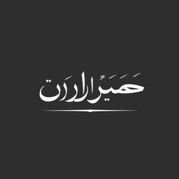 An elegant Arabic calligraphy design featuring the text 'خير لباس' in a traditional style, emphasizing smooth curves and precise lines
