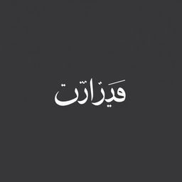 An elegant Arabic calligraphy design featuring the text 'خير لباس' in a traditional style, emphasizing smooth curves and precise lines