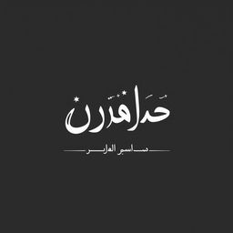 An elegant Arabic calligraphy design featuring the text 'خير لباس' in a traditional style, emphasizing smooth curves and precise lines