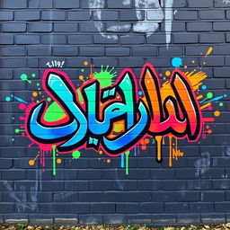 A vibrant graffiti art piece featuring the Persian word "انوشیروان" prominently displayed in an artistic style