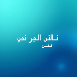 An elegant background image with a sleek, modern design that features the phrase 'انتقال چت های واتس آپ به تلگرام' prominently displayed in stylish typography