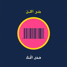 A pink circle with a yellow border, featuring the text 'تیوان طب' written in an arc at the top