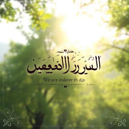 A beautifully designed image featuring the Arabic verse from the Quran: "وَأَنَّا جُندُنا لَهُمُ الْغَالِبُونَ" (We are indeed the victors)