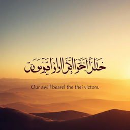 An artistic representation featuring the text of the Quranic verse: وَإِنَّ جُندَنَا لَهُمُ ٱلۡغَٰلِبُونَ ("Our troops will surely be the victors") in elegant Arabic calligraphy
