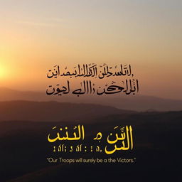 An artistic representation featuring the text of the Quranic verse: وَإِنَّ جُندَنَا لَهُمُ ٱلۡغَٰلِبُونَ ("Our troops will surely be the victors") in elegant Arabic calligraphy