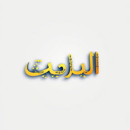 A modern and sleek logo design, featuring the name 'شعار' in elegant Arabic calligraphy, with intricate floral patterns subtly integrated into the letters