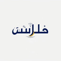 A modern and sleek logo design, featuring the name 'شعار' in elegant Arabic calligraphy, with intricate floral patterns subtly integrated into the letters