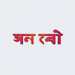 A visually striking and large representation of the text 'জাদু শরবত' in an elegant Bengali font