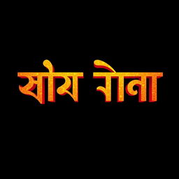A visually striking and large representation of the text 'জাদু শরবত' in an elegant Bengali font