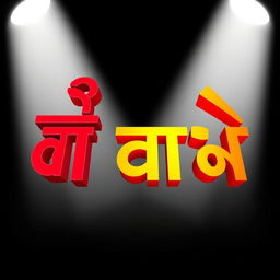 A visually striking and large representation of the text 'জাদু শরবত' in an elegant Bengali font