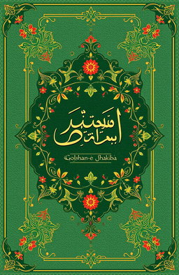A book cover design for a Persian poetry collection titled 'Golshan-e Shakiba' (The Garden of Patience) in traditional Iranian style