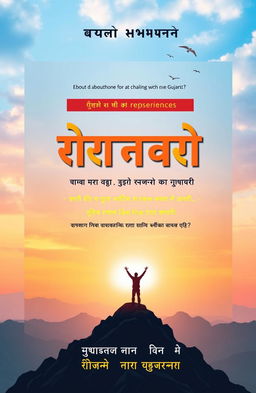 A captivating cover design for a motivational book titled 'અનુભવ મુશ્કેલી ઓ નો પરાજય' (The Defeat of Difficult Experiences)