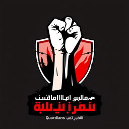 A bold and impactful logo design for a resistance group named 'Guardians of Dignity'