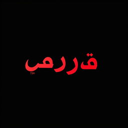 A striking image featuring the word 'شهروند' prominently placed on a solid black background