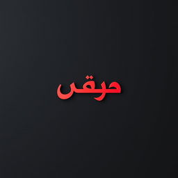 A striking image featuring the word 'شهروند' prominently placed on a solid black background