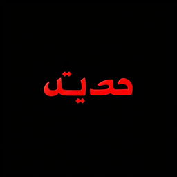A striking image featuring the word 'شهروند' prominently placed on a solid black background