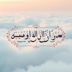 This image beautifully captures the essence of spirituality and devotion, featuring the phrase "قُلْ هُوَ ٱللَّهُ أَحَدٌۢ ٱللَّهُ ٱلصَّمَدُ" artistically rendered in elegant Arabic calligraphy
