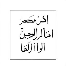 A square frame featuring elegant Persian Nastaliq letters beautifully arranged in artistic combinations resembling Behzad Golpayegani's white on white collection, but with a striking twist: the letters are in bold black against a subtle white background