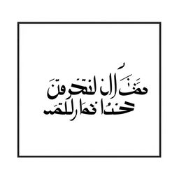 A square frame containing beautifully arranged Persian Nastaliq letters, creating striking combinations much like Behzad Golpayegani's white on white collection, but uniquely rendered in bold black