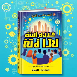 A visually captivating book cover design for a motivational book titled 'مئة صفحة نحو النجاح: كيف نواكب العالم'
