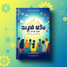 A visually captivating book cover design for a motivational book titled 'مئة صفحة نحو النجاح: كيف نواكب العالم'