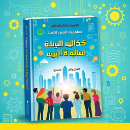 A visually captivating book cover design for a motivational book titled 'مئة صفحة نحو النجاح: كيف نواكب العالم'