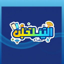 A vibrant and eye-catching sticker design for a telecommunications store named 'عواد للإتصالات'