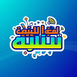 A vibrant and eye-catching sticker design for a telecommunications store named 'عواد للإتصالات'