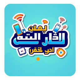 A vibrant and eye-catching sticker design for a telecommunications store named 'عواد للإتصالات'